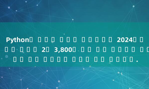 Python은 니모닉 단어를 생성합니다 2024년까지 직접적인 지방 간 의료 합의로 2억 3,800만 명의 보험 가입자가 혜택을 받을 것입니다.