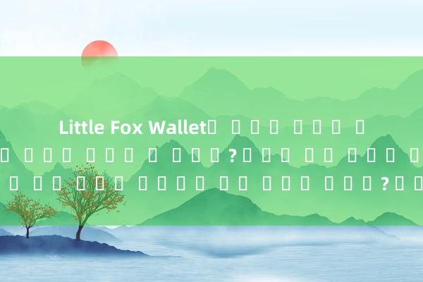 Little Fox Wallet의 니모닉 문구를 내보내는 방법 오셀타미비르가 독감을 예방할 수 있나요? 독감이 아닌 질환에 복용하면 어떤 결과가 있나요? 중요 공지